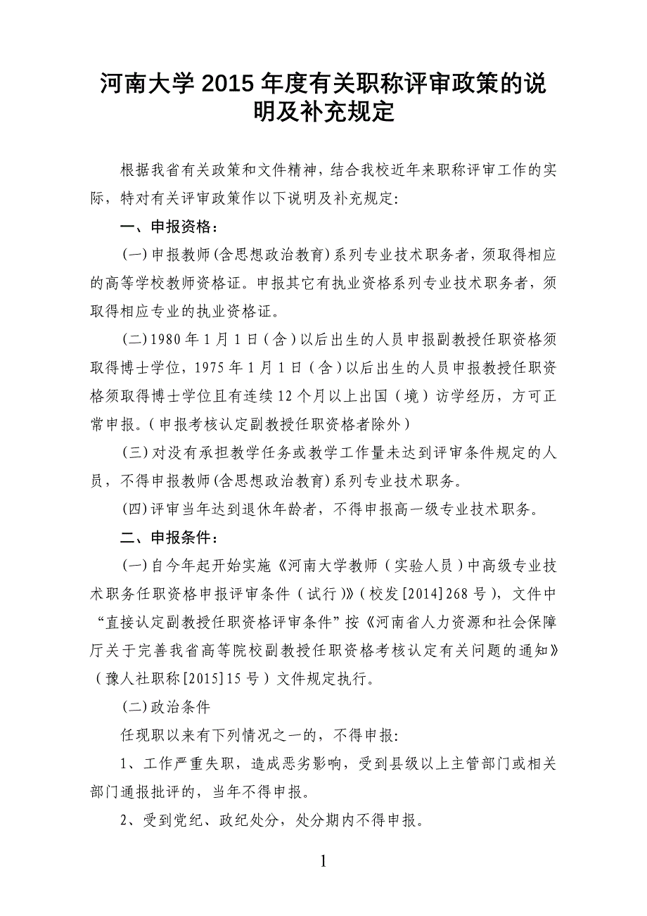 河南大学2015年度有关职称评审政策的说明及补充规定_第1页