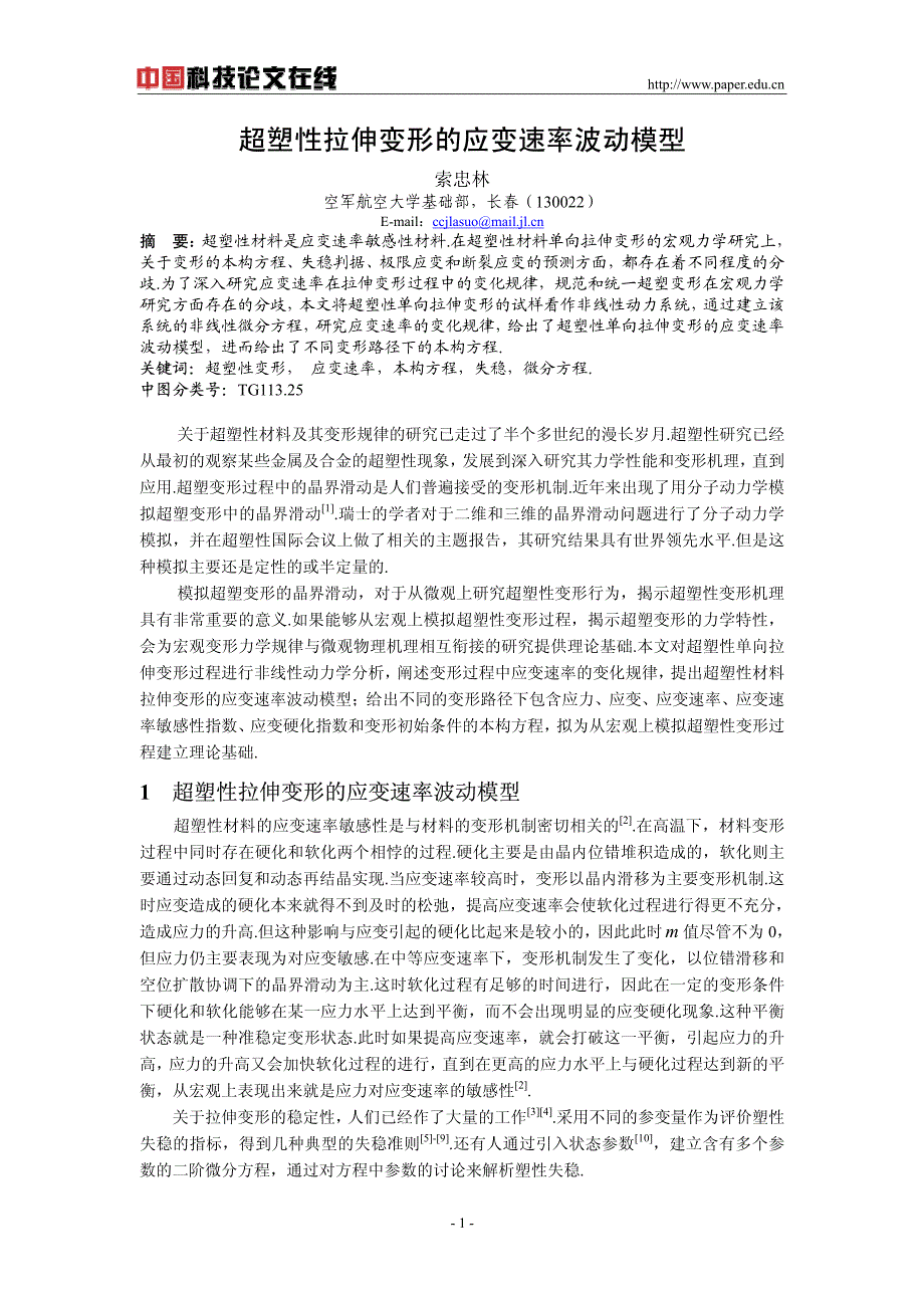 超塑性拉伸变形的应变速率波动模型_第1页