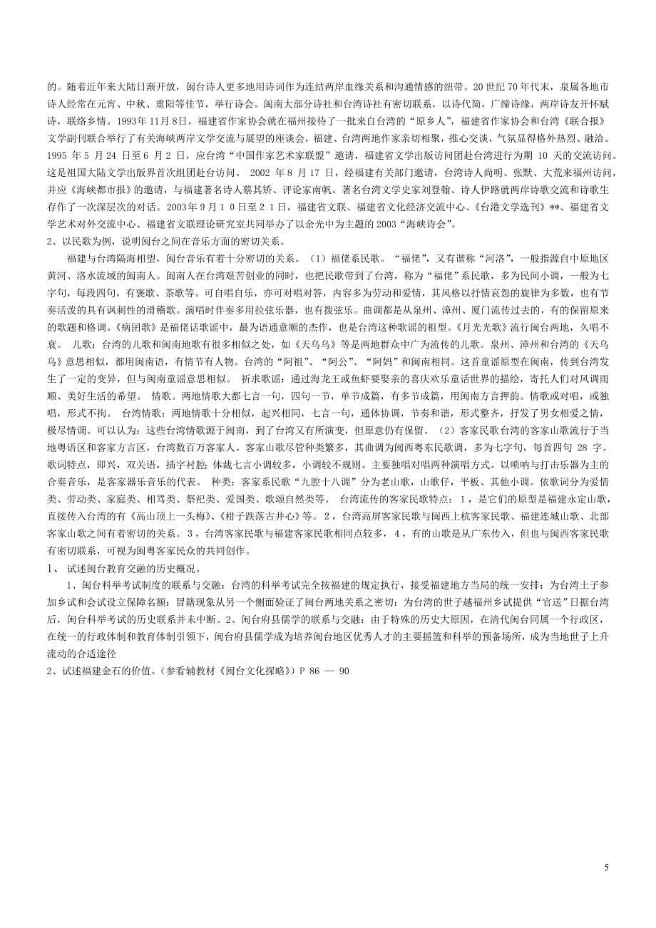 闽台区域文化形成性考核(完整)_第5页