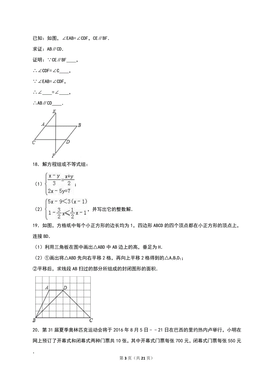 泰兴市黄桥2015-2016学年七年级下期末数学试卷含答案解析_第3页