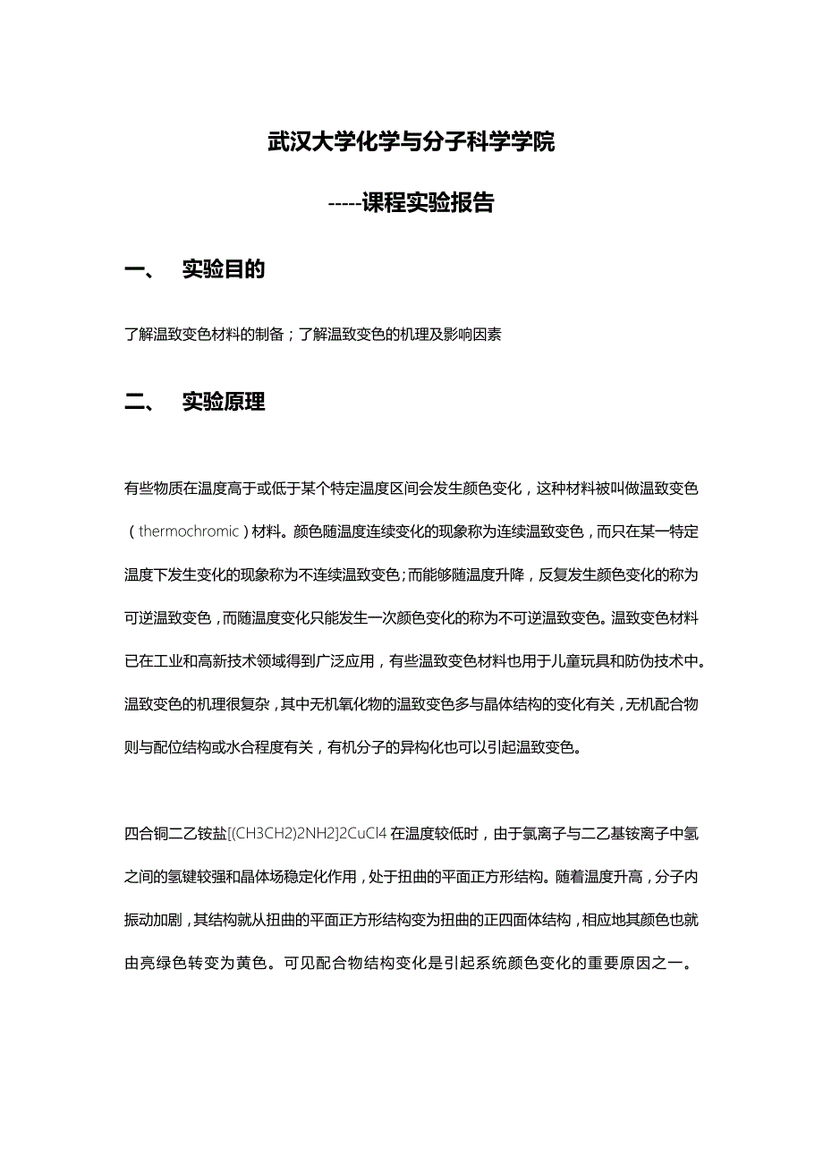 一-----温致变色材料的制备_第1页
