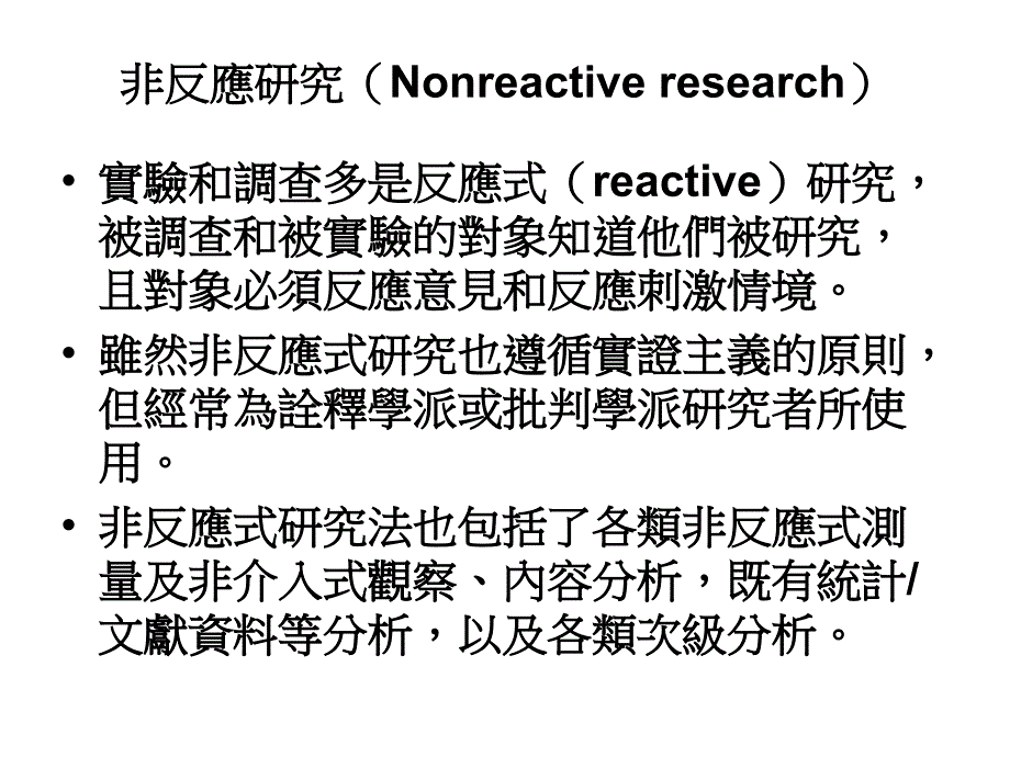 nonreactive research非反应式研究_第3页