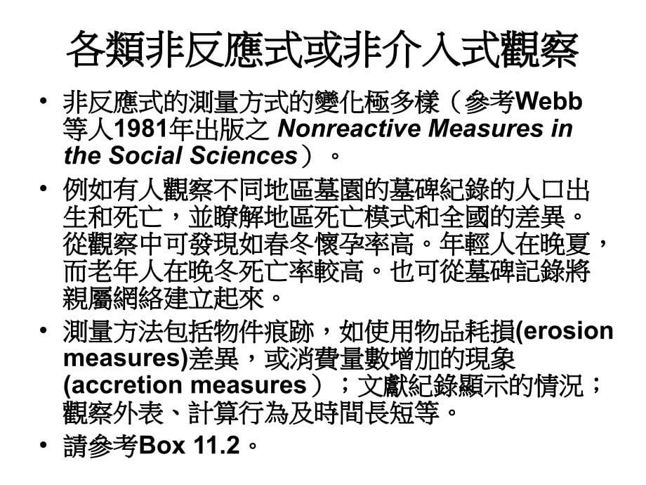 nonreactive research非反应式研究_第5页