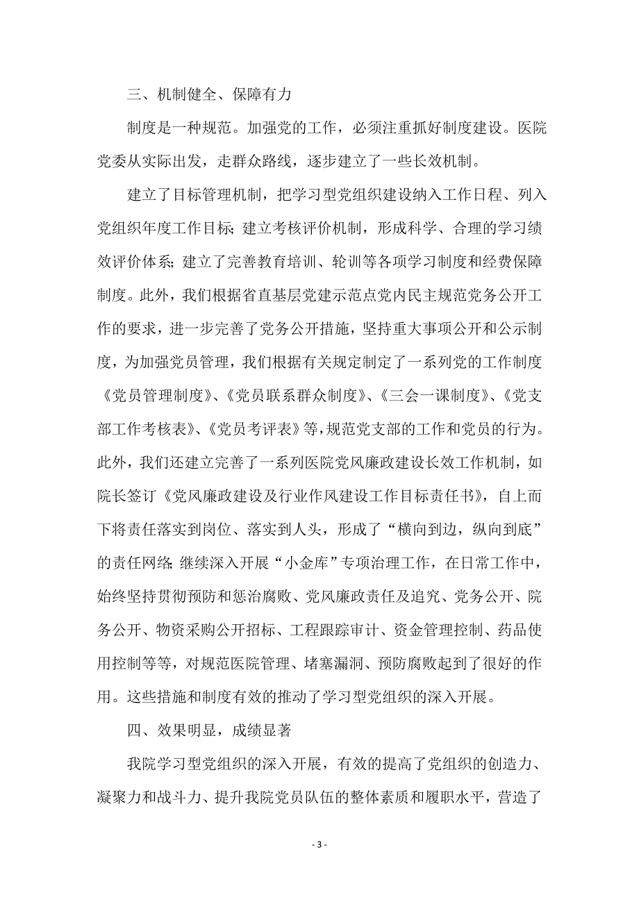 学习型党组织先进集体申报材料_第3页