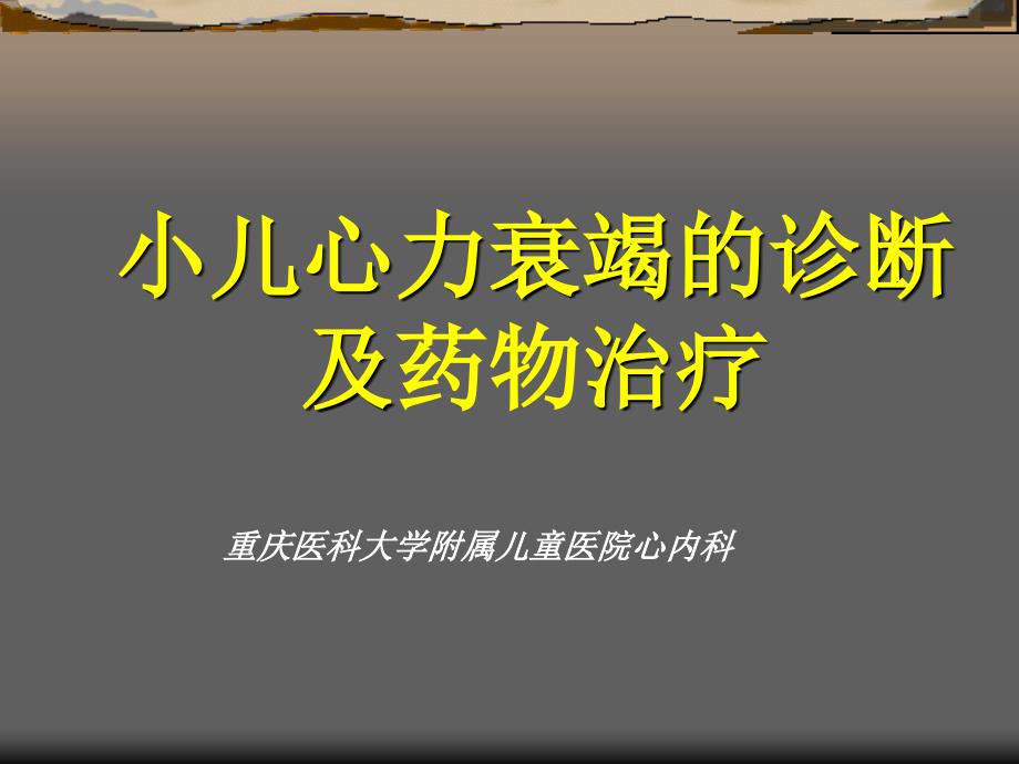 小儿心力衰竭的诊断及药物治疗_第1页