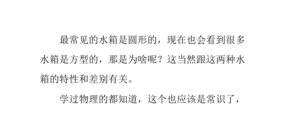 不锈钢水箱方型和圆形的比较有哪些差别_第1页