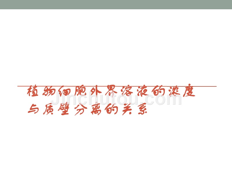 植物细胞外界溶液的浓度与质壁分离的关系 (1)_第1页