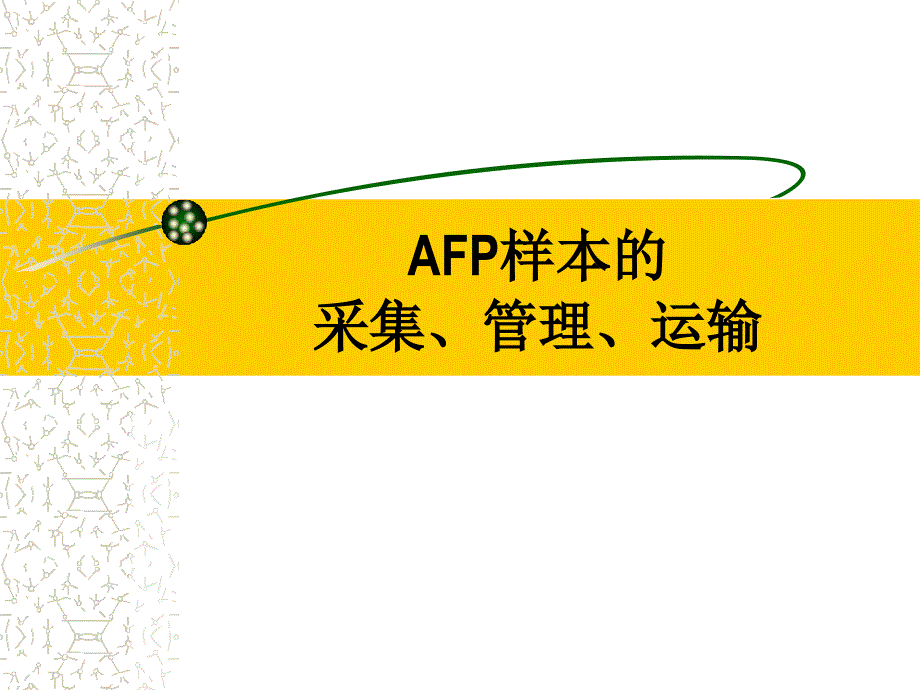 AFP样本的采集、管理、运输_第1页