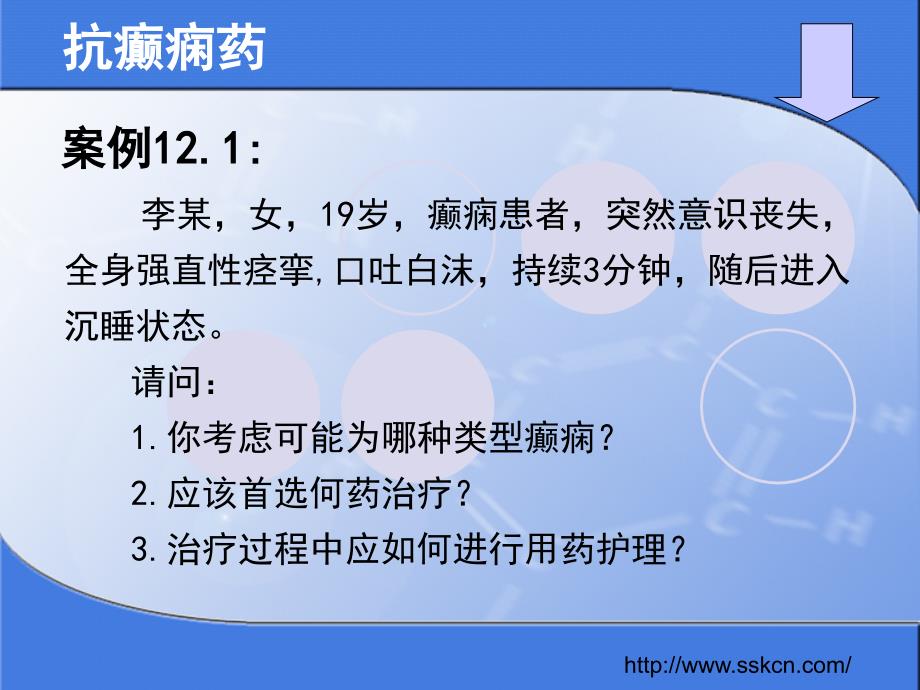 抗癫痫药学习目标PPT_临床医学_医药卫生_专业资料_第3页