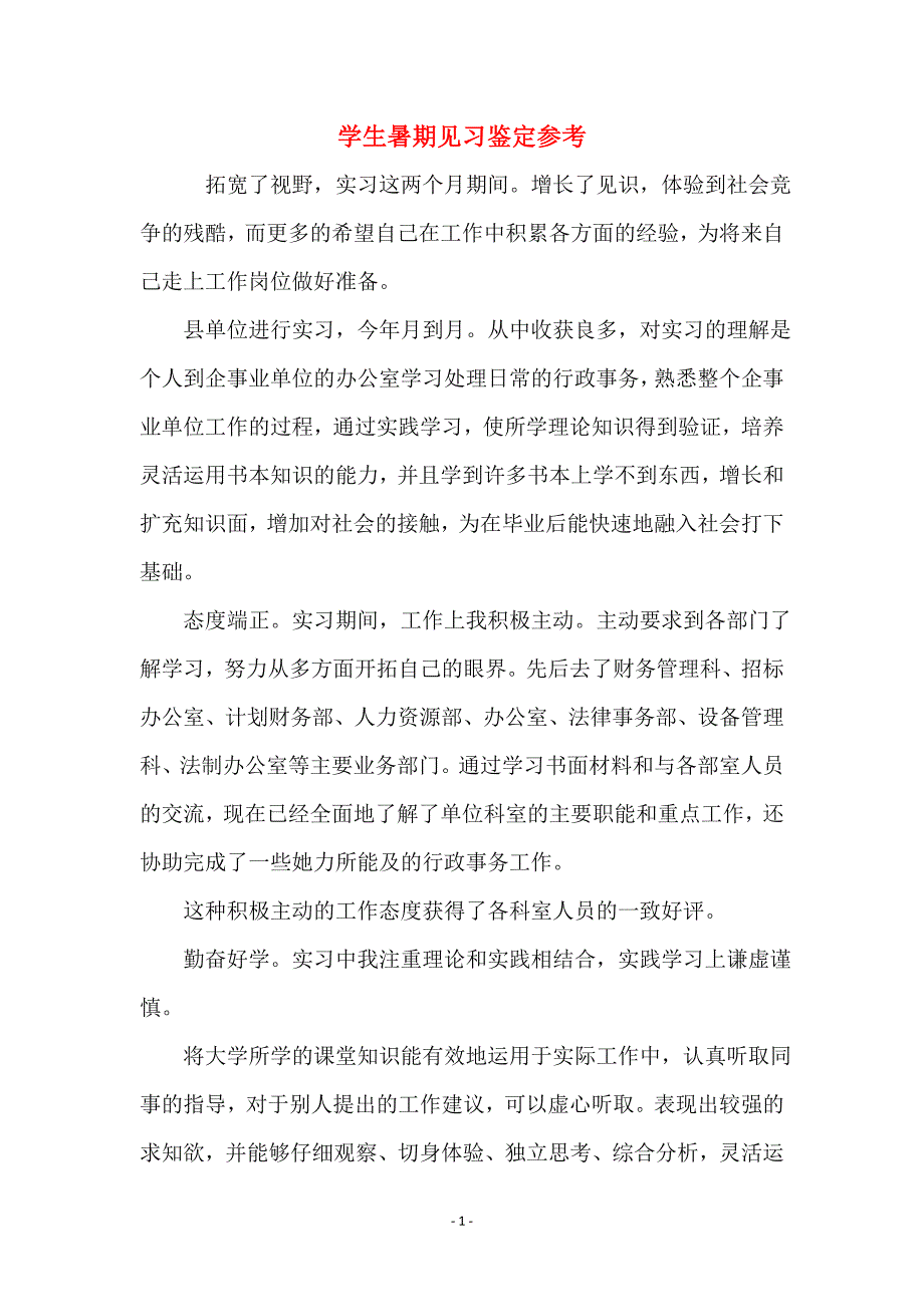 学生暑期见习鉴定参考_第1页