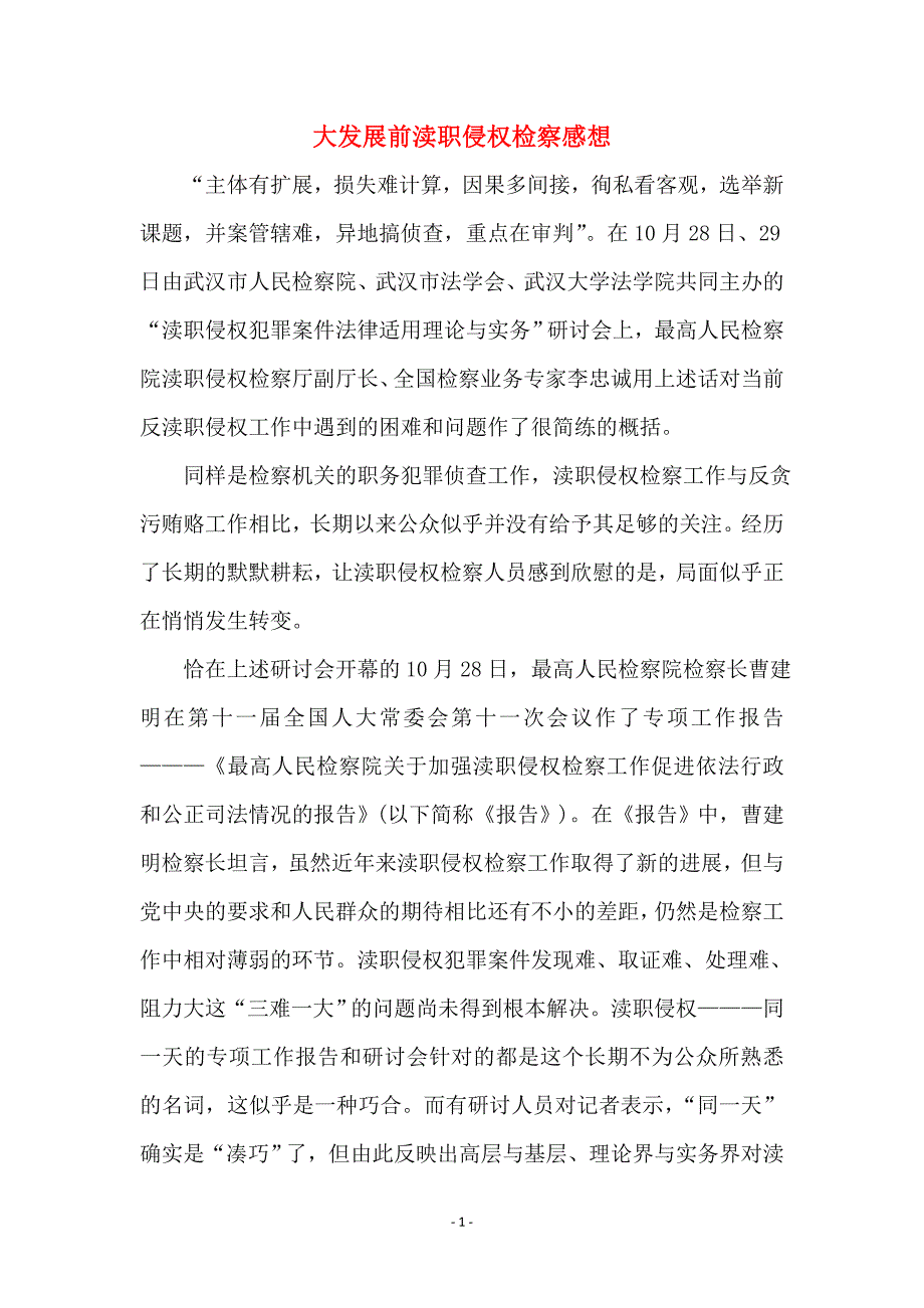 大发展前渎职侵权检察感想_第1页