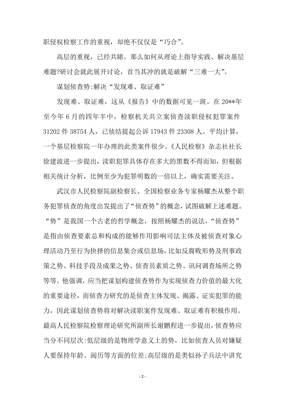 大发展前渎职侵权检察感想_第2页