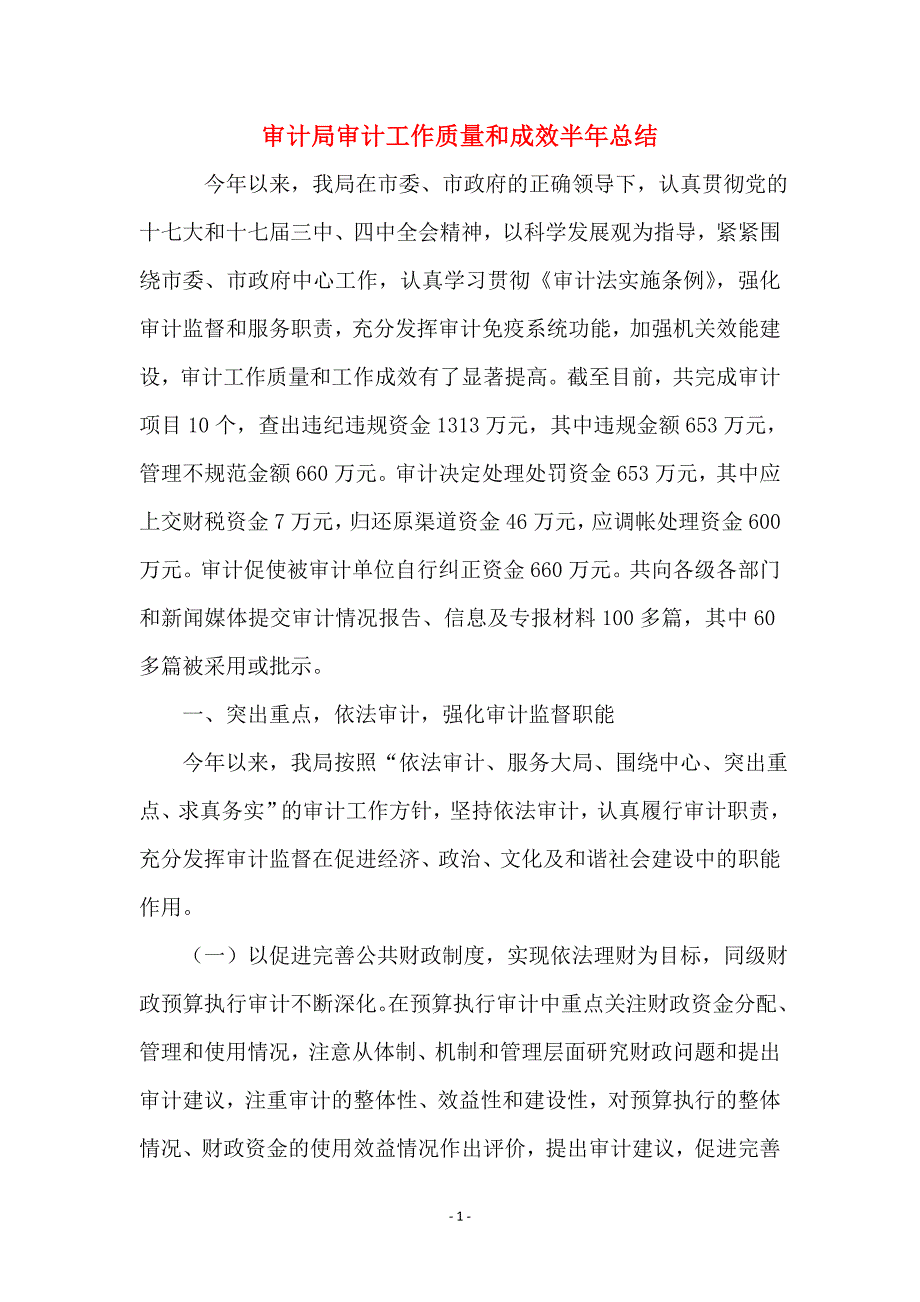 审计局审计工作质量和成效半年总结_第1页