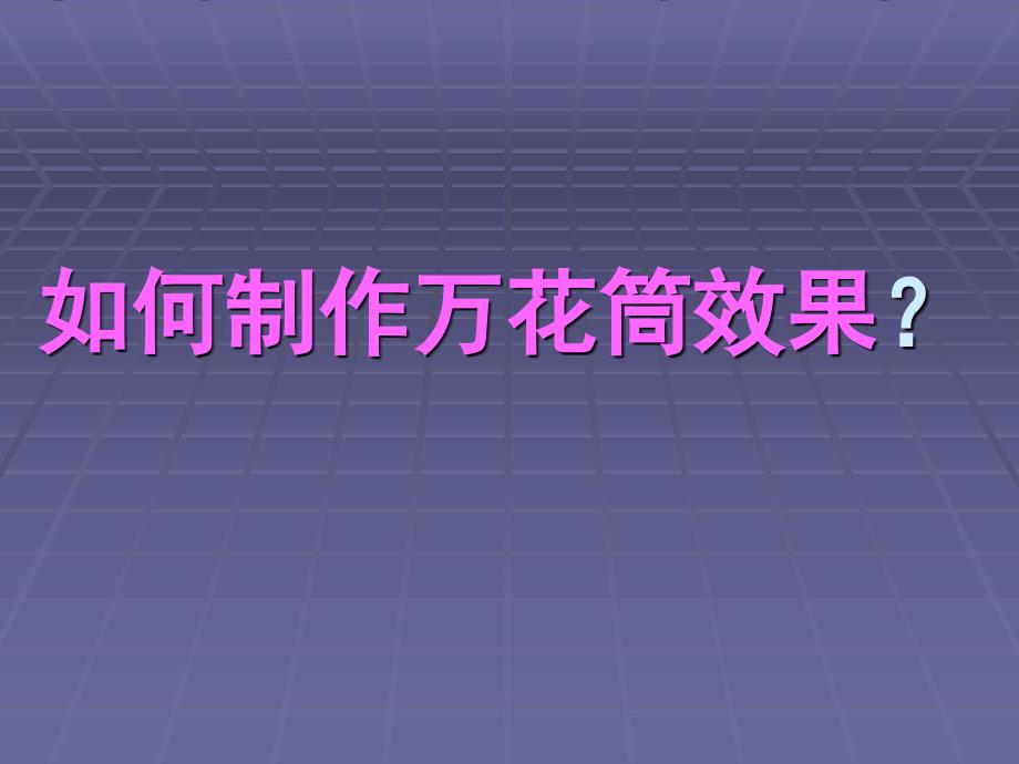 如何制作作万花筒效果_第1页