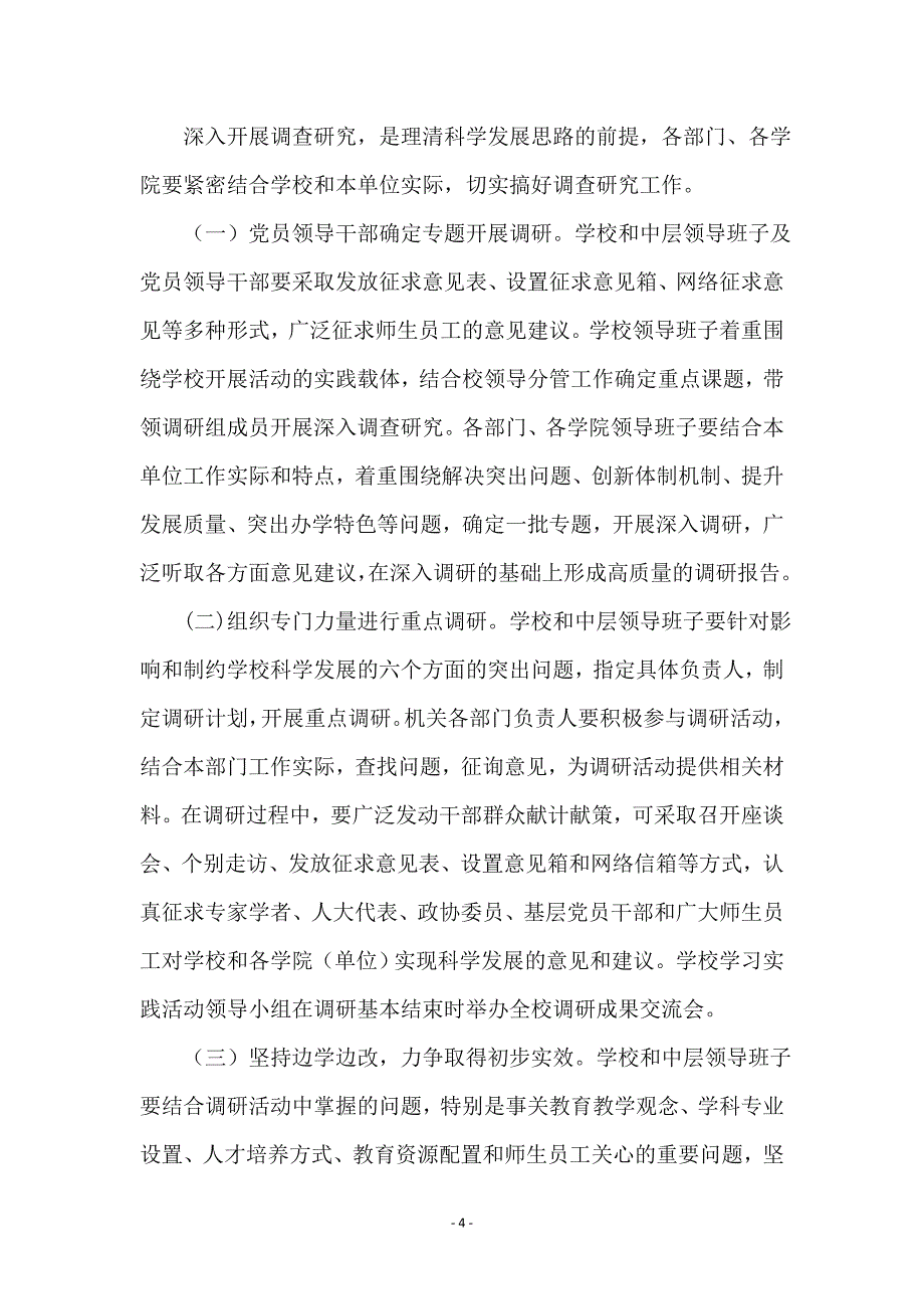 学科学发展观活动学习调研阶段工作意见_第4页