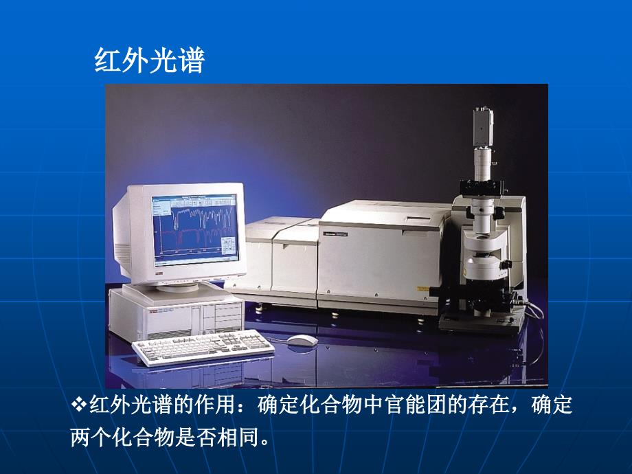 红外光谱和紫外光谱的区别_第4页