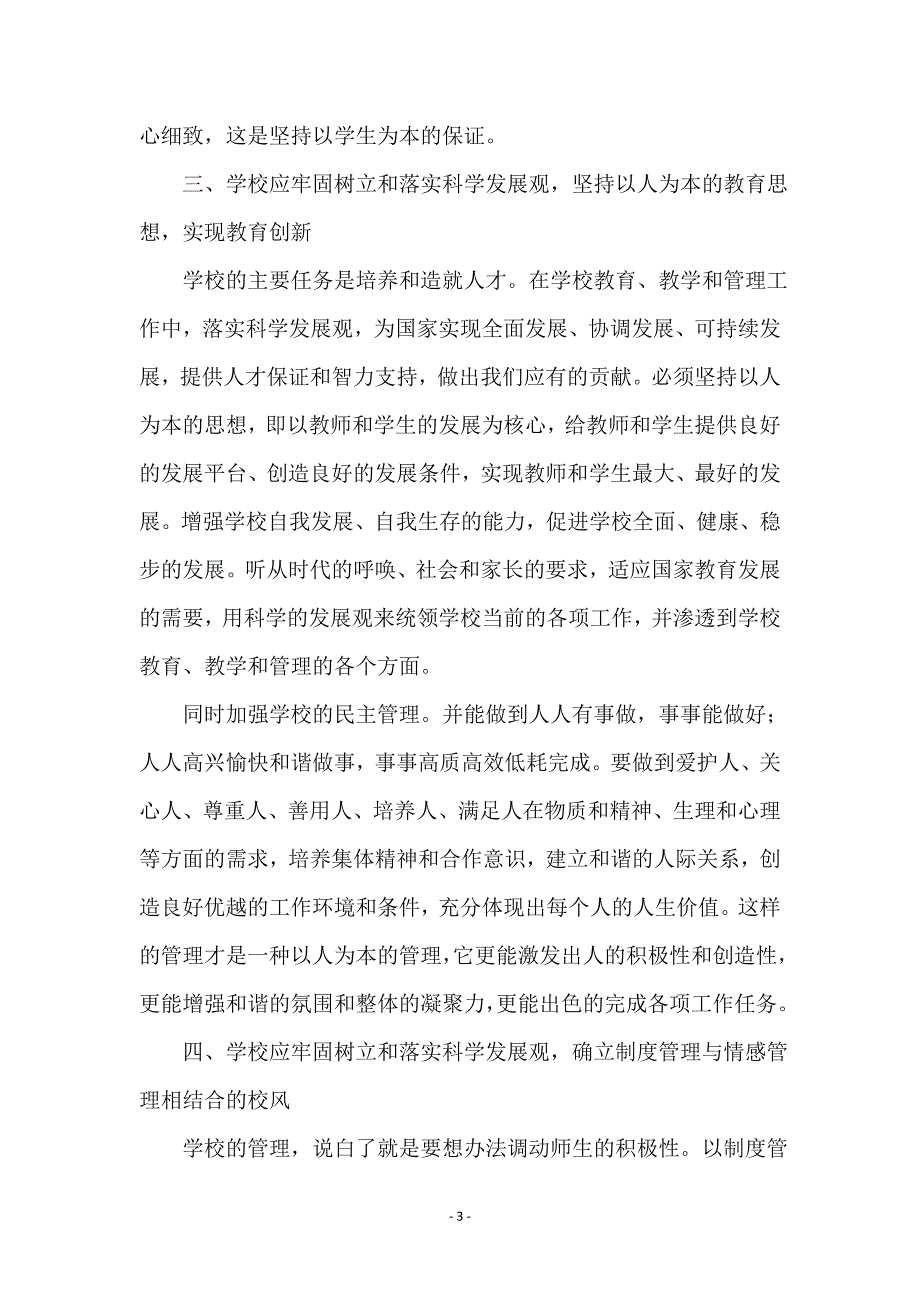 学校管理中落实科学发展观工作总结范本_第3页