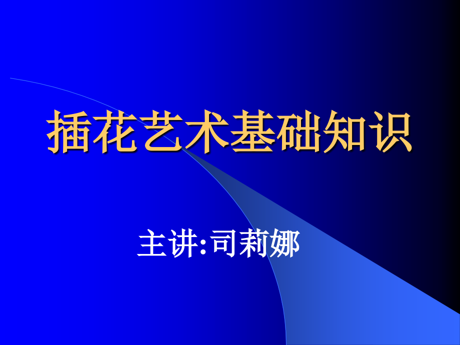 插花艺术基础知识_第1页