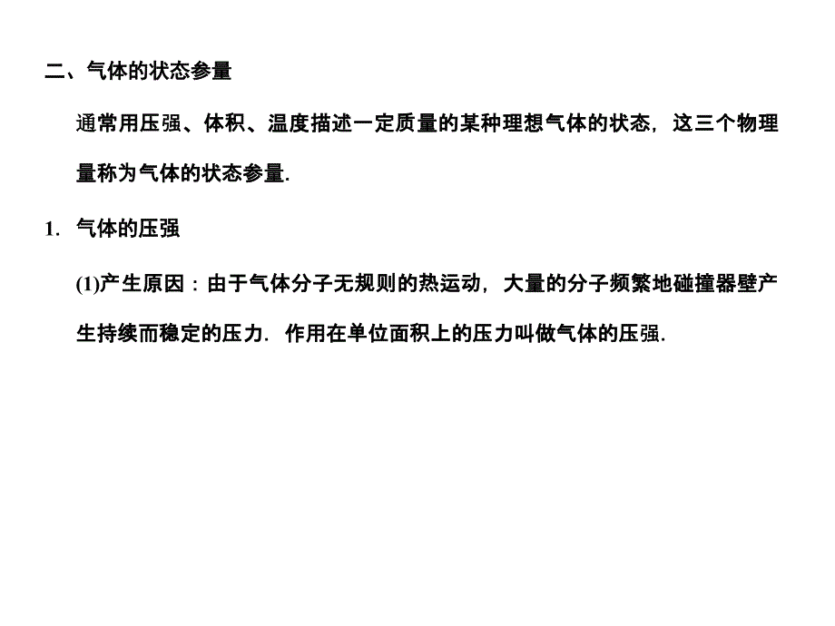 选修3-3-1-2气体、固体与液体_第2页