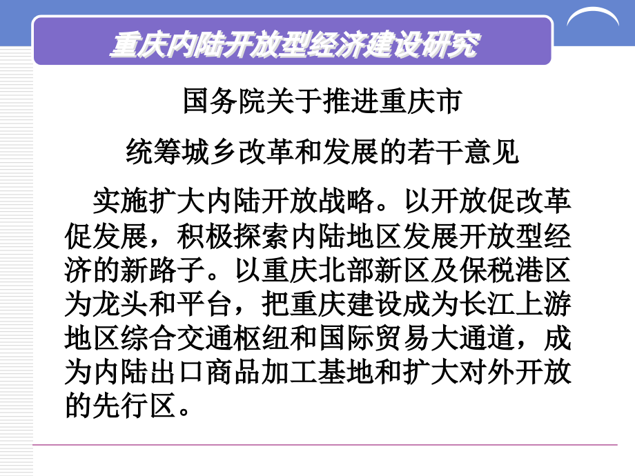 建成内陆开放高地研究_第3页