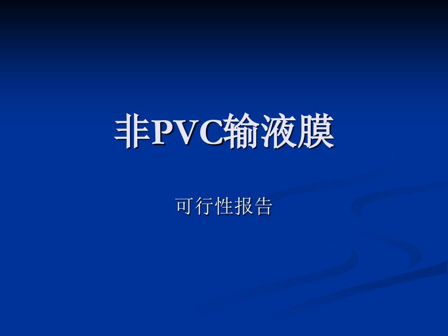 非PVC输液膜项目可行性报告-marc_第1页