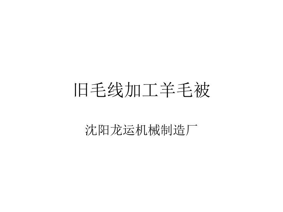 旧毛线加工羊毛被_第1页