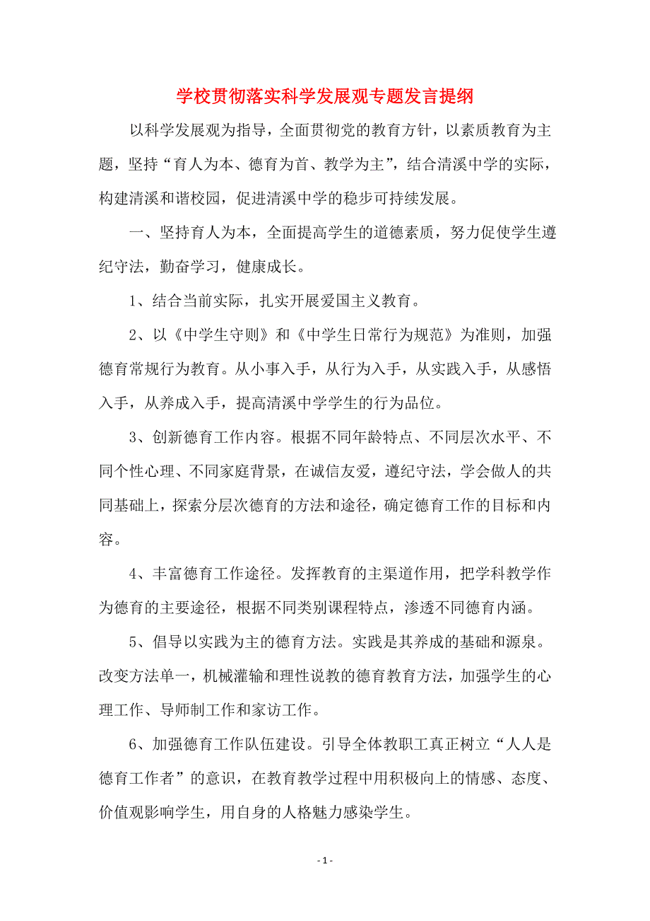 学校贯彻落实科学发展观专题发言提纲 (3)_第1页