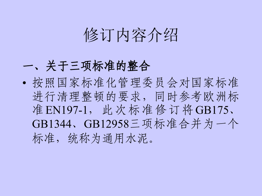 通用水泥标准修订介绍_第4页