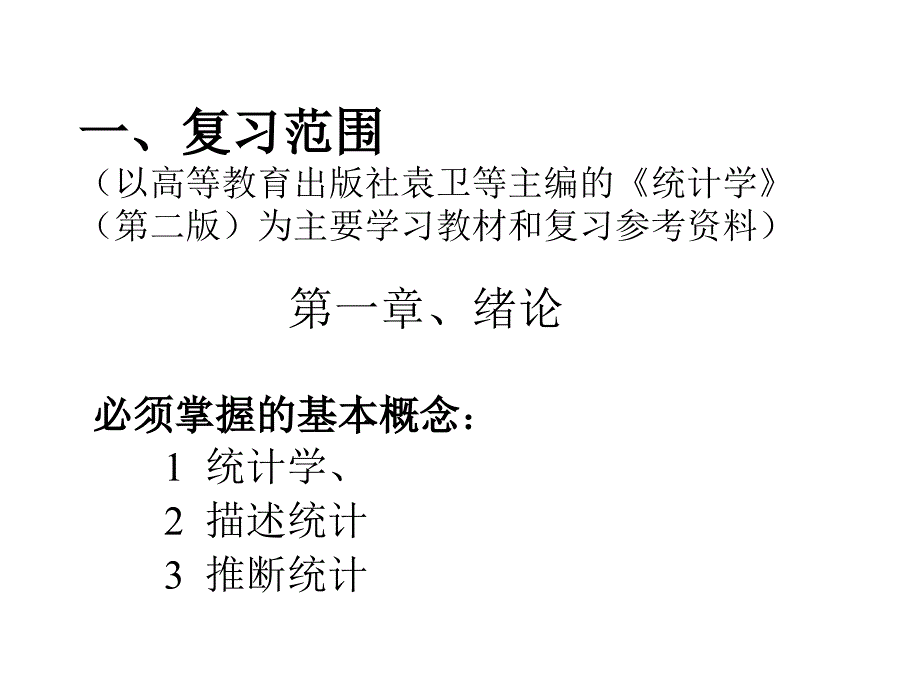 统计学原理辅导答疑_第2页