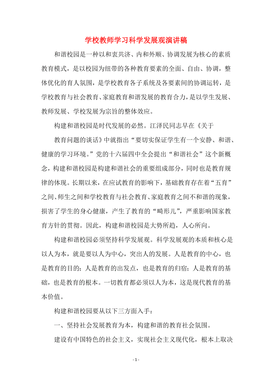 学校教师学习科学发展观演讲稿范本_第1页