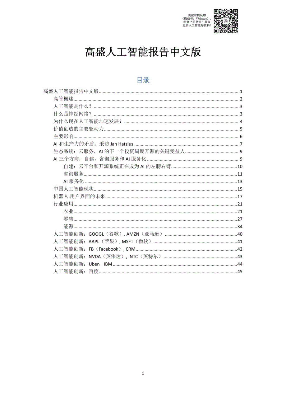 高盛人工智能报告中文版（45页）_第1页