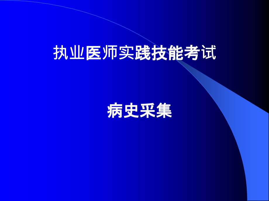 执医技能考核-病史的采集_第1页