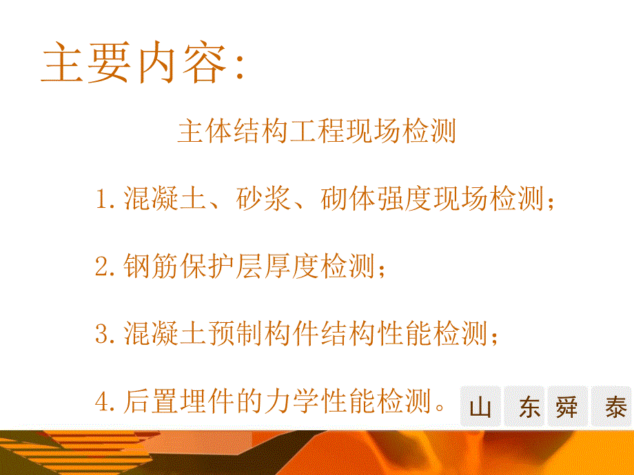 主体结构工程现场检测及标准_第2页