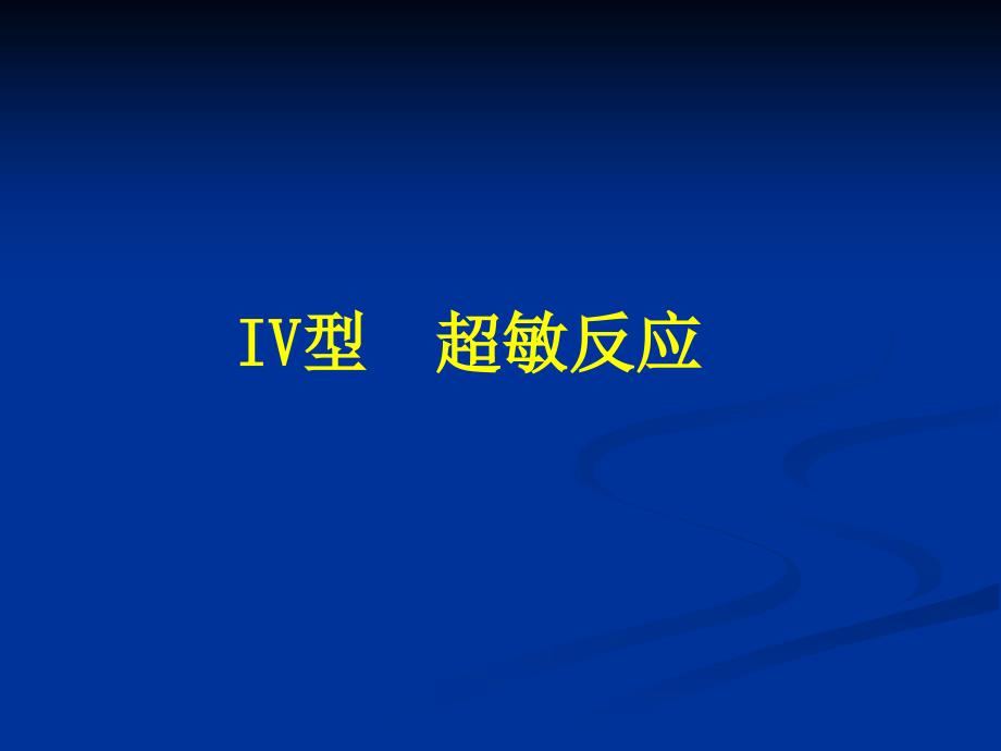 超敏反应与自身免疫病_第1页