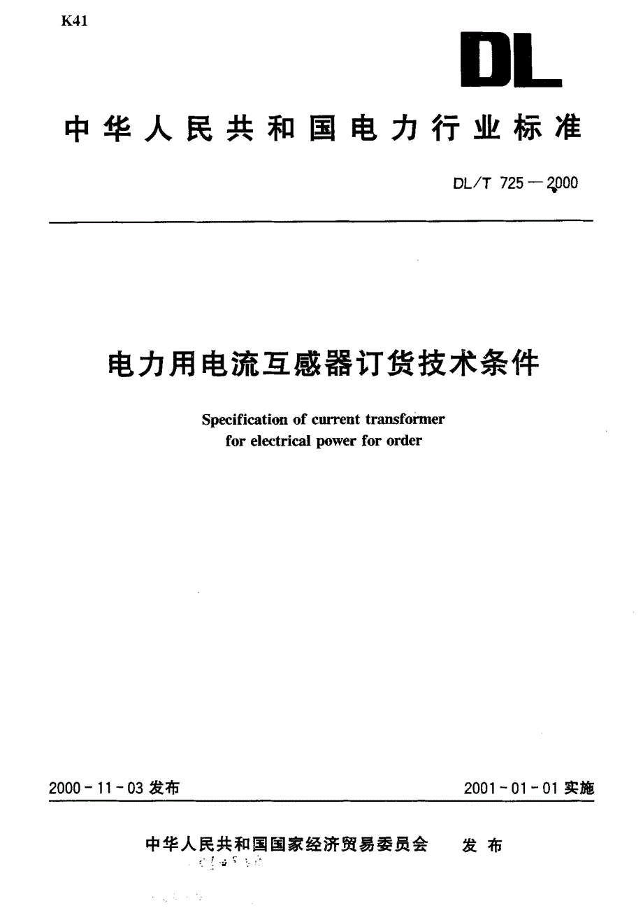 电力用电流互感器订货技术条件_第1页