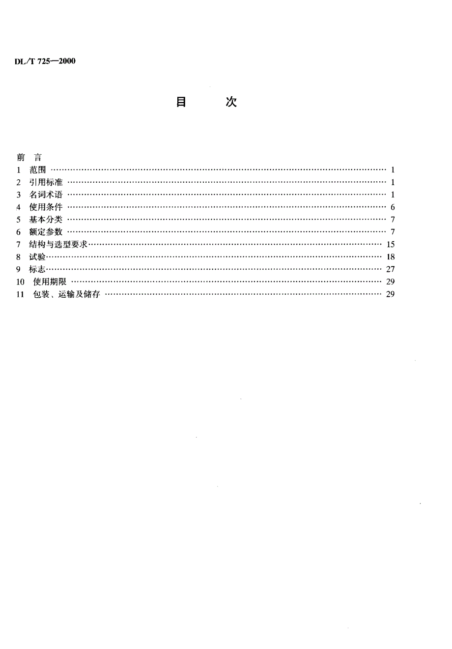 电力用电流互感器订货技术条件_第3页