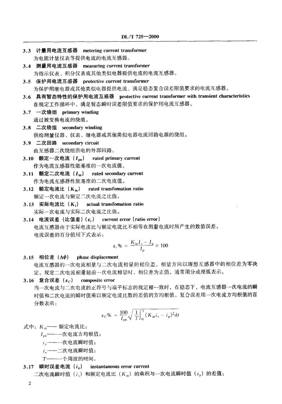 电力用电流互感器订货技术条件_第5页