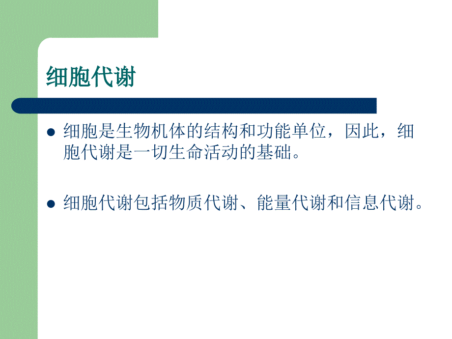 细胞水平上的代谢调节_第3页