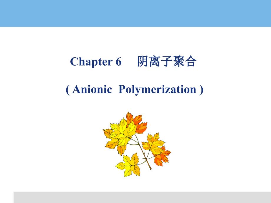 高分子化学-9(阴离子聚合-1)_第1页