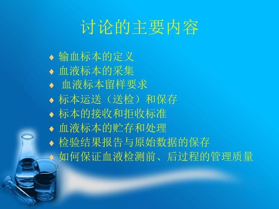 血液检测前后过程的质量管理_第5页