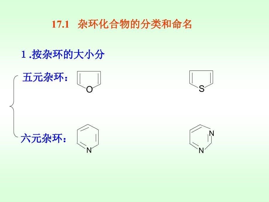 有机化学课件(徐寿昌  全)17_第5页