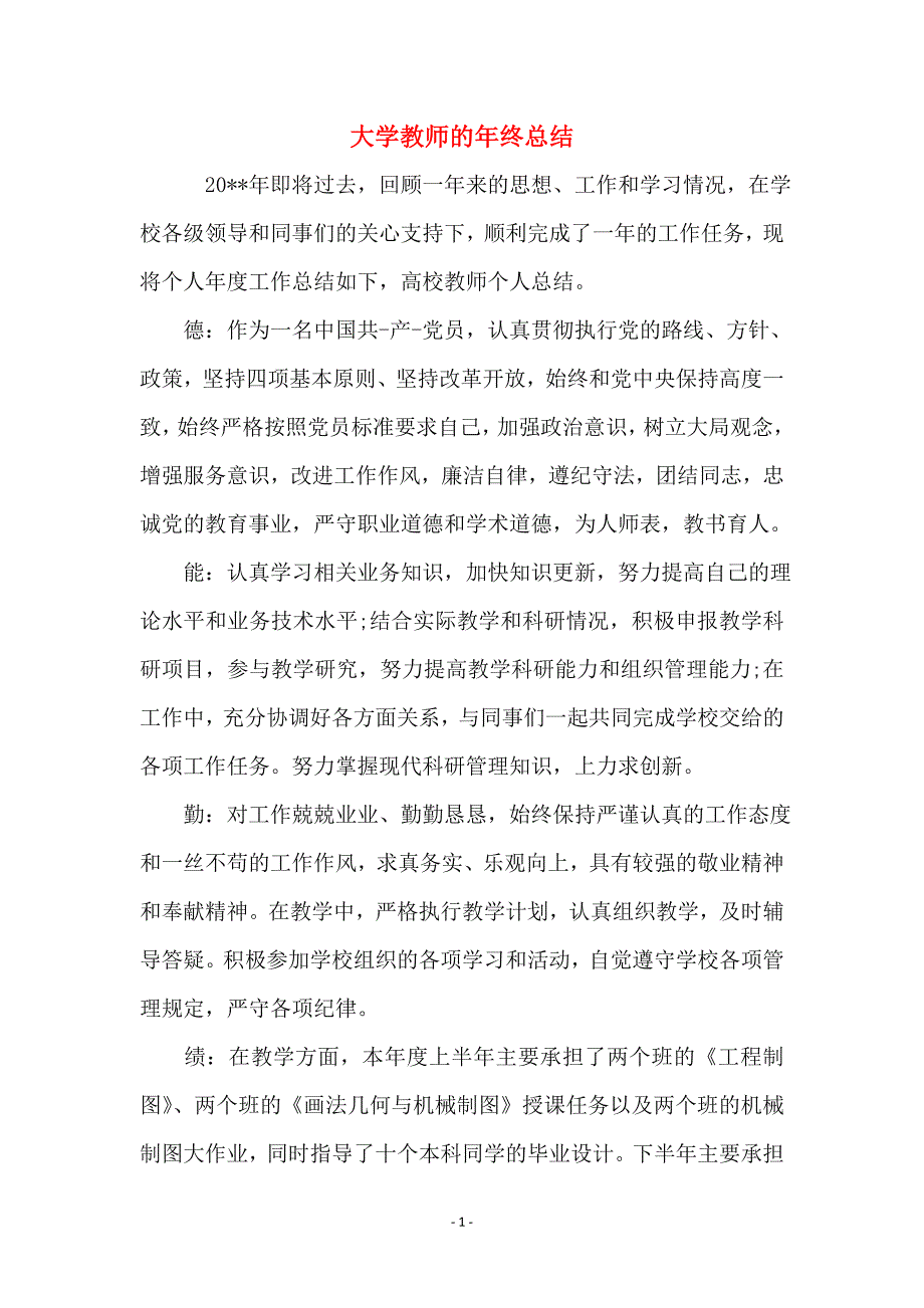 大学教师的年终总结_第1页