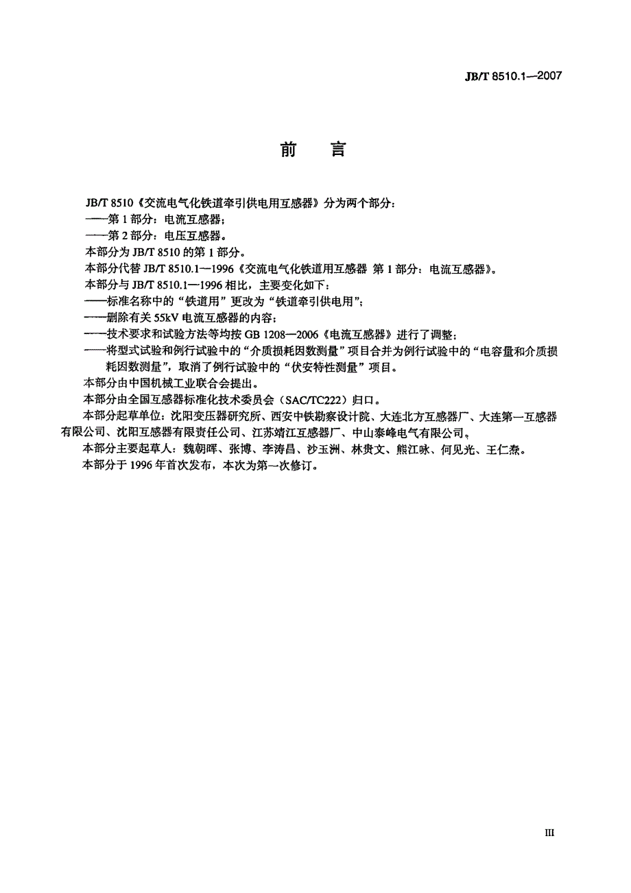 交流电气化铁道牵引供电用互感器第1部分电流互感器_第4页