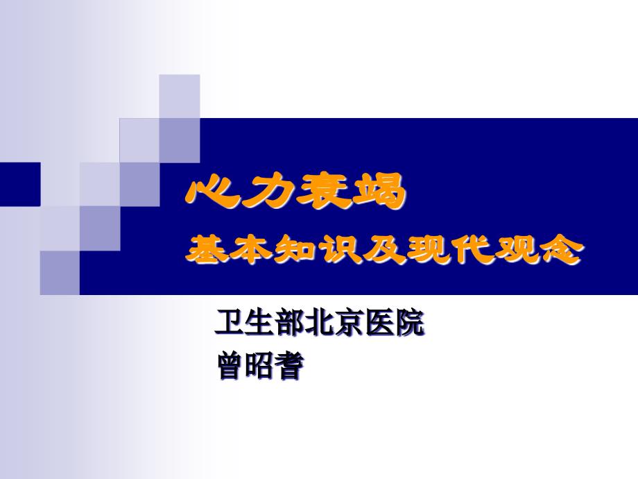 心衰基本知识及现代观念_第1页