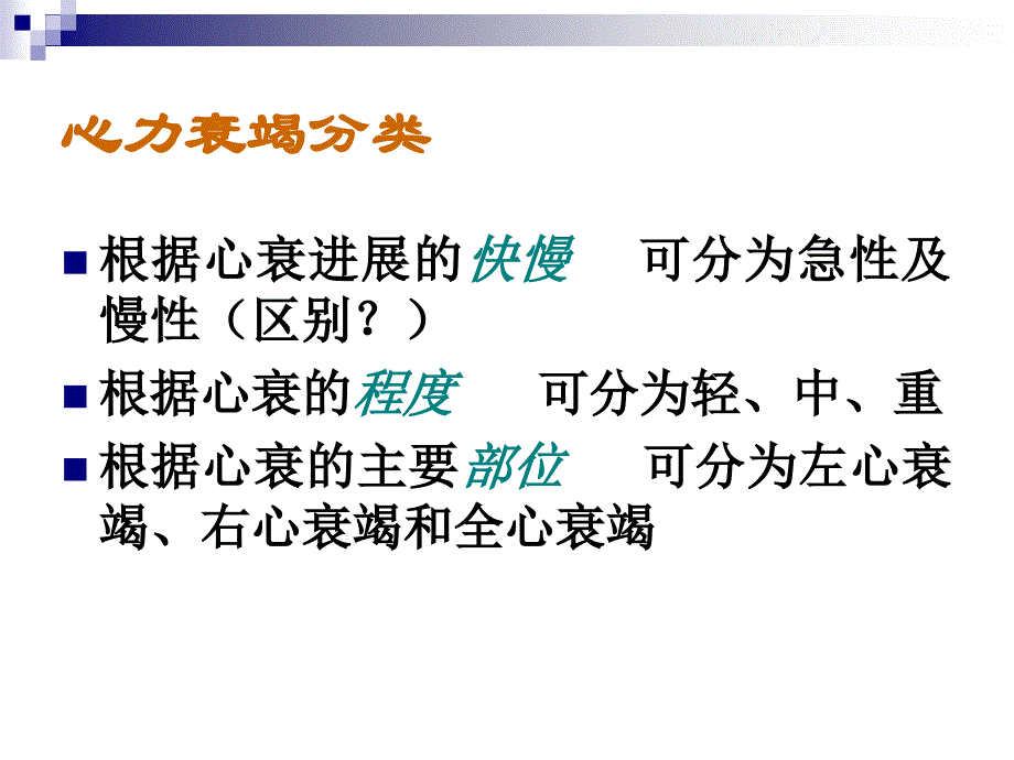 心衰基本知识及现代观念_第4页