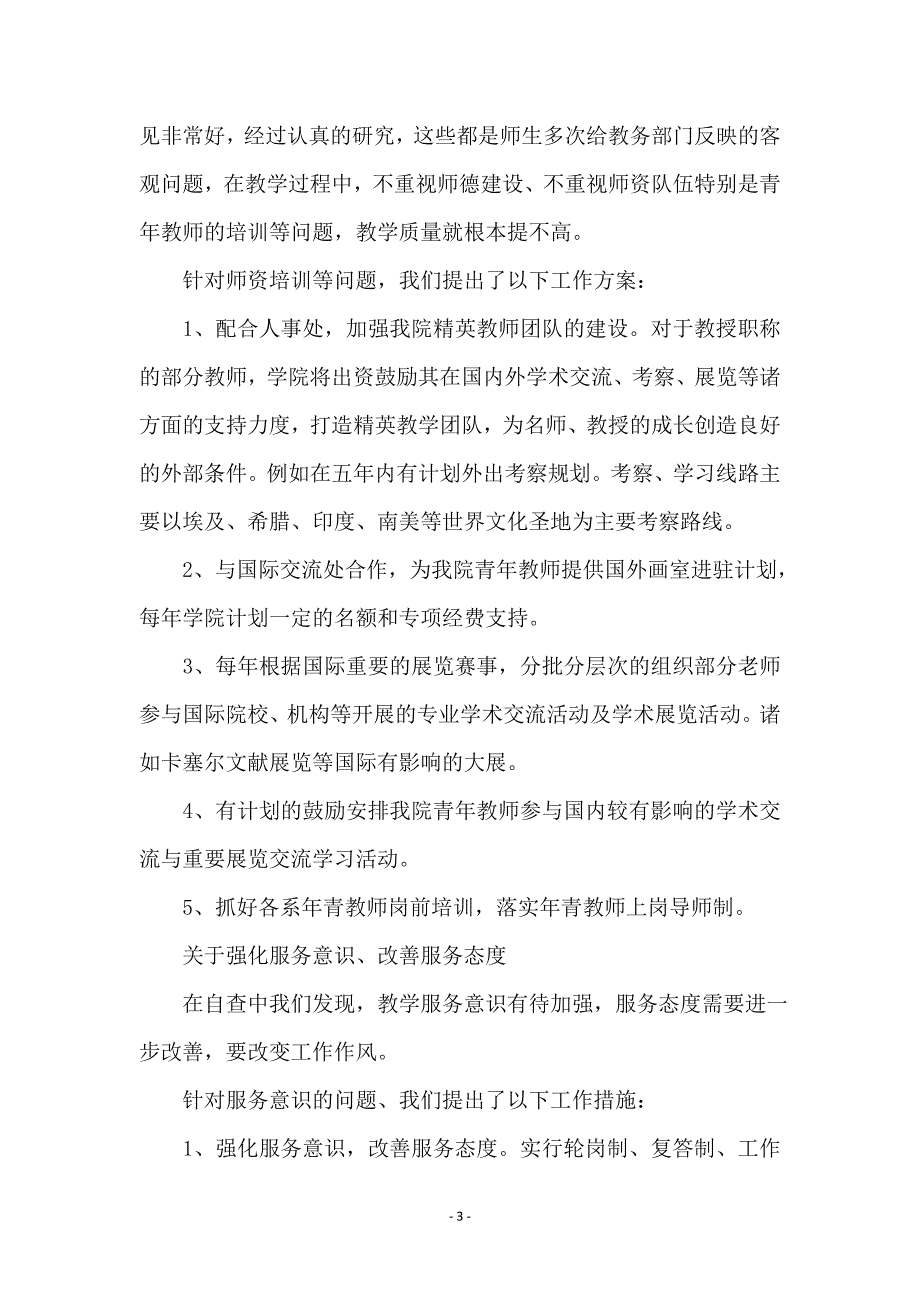 学院教务处贯彻落实科学发展观整改报告_第3页