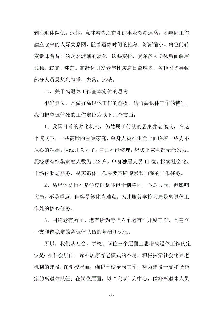 学校离退休人员的科学发展观调研报告范本_第2页