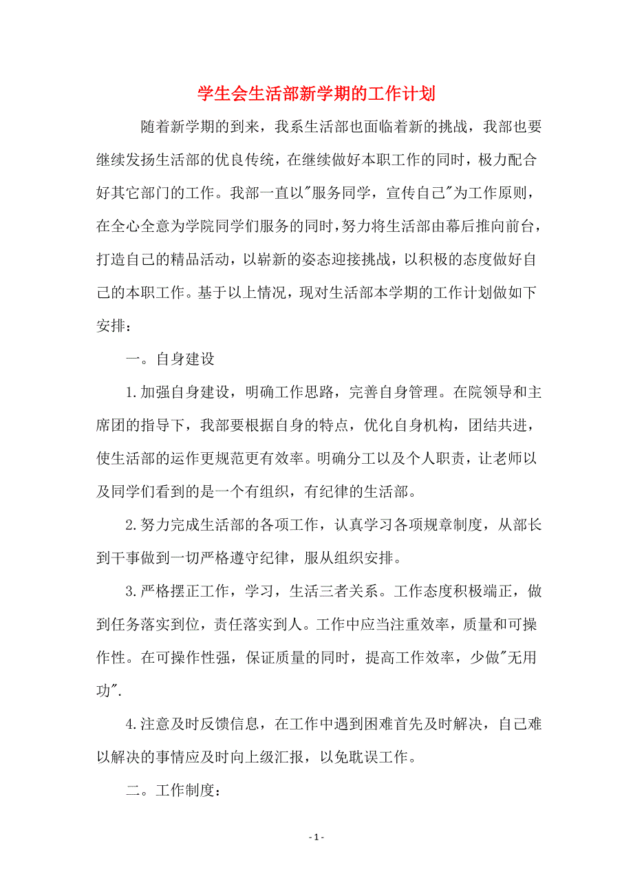 学生会生活部新学期的工作计划_第1页