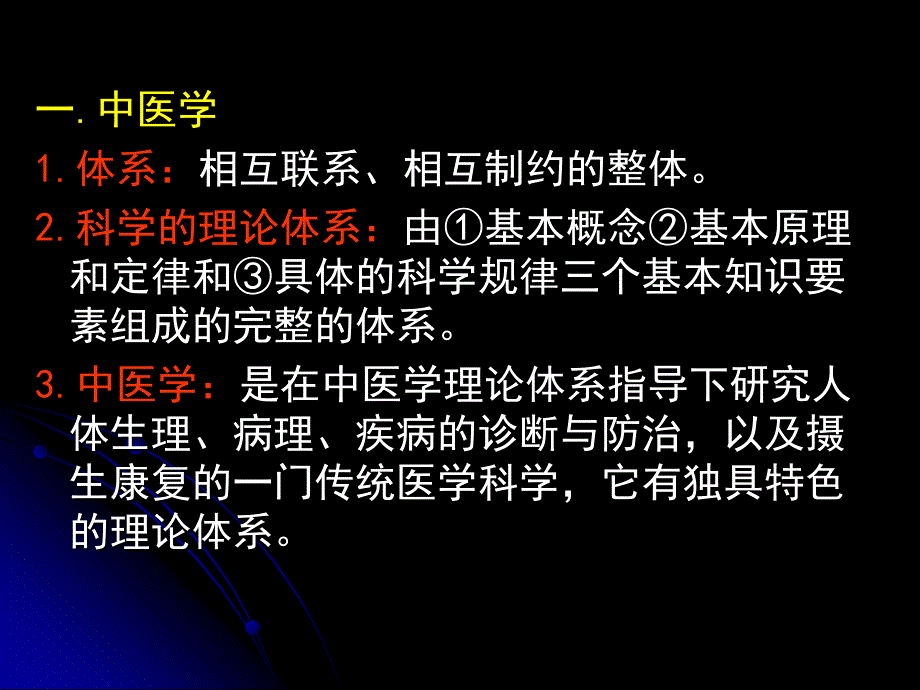 中医学理论体系概述_第3页