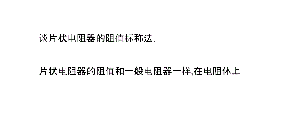 贴片电阻的识别方法_第4页